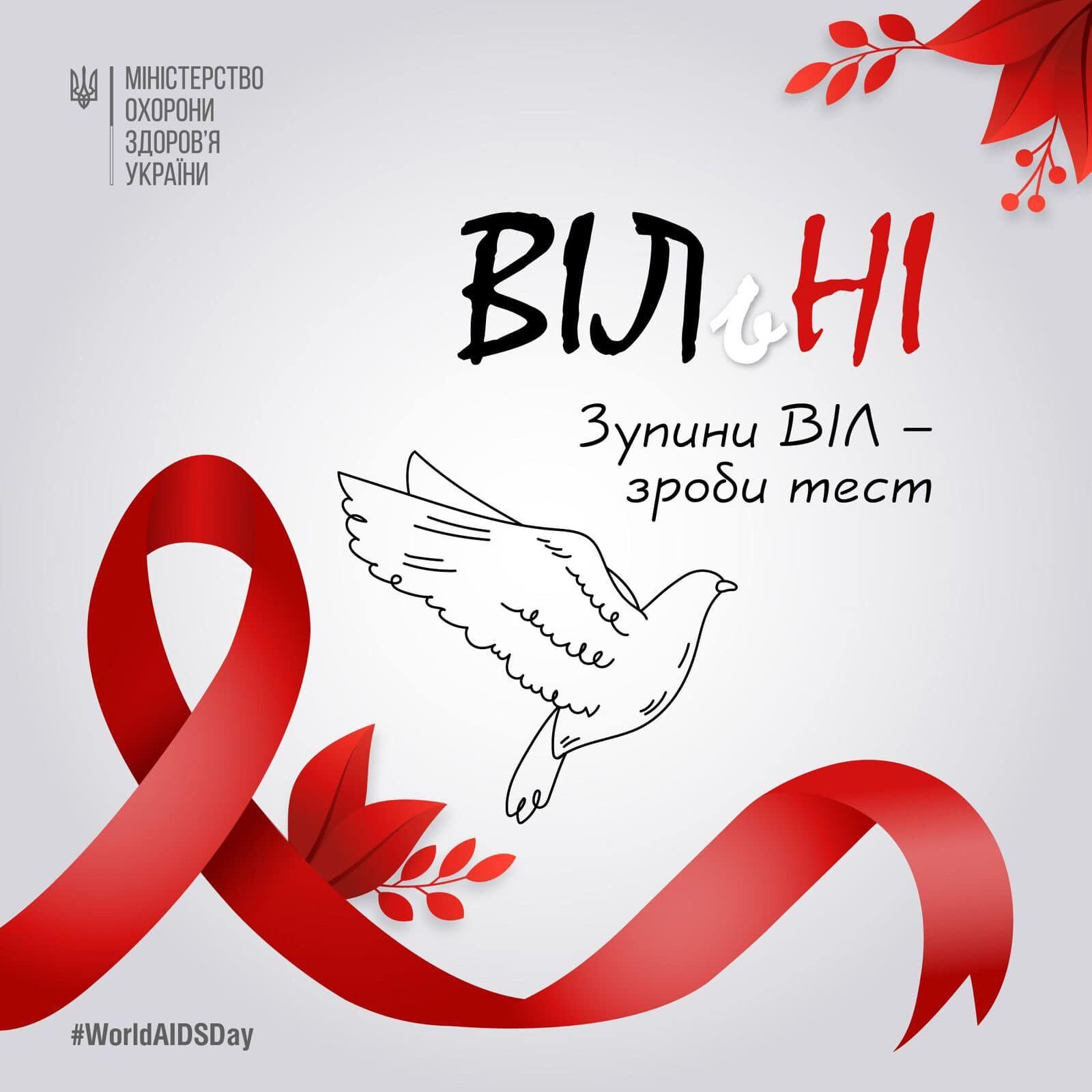 World AIDS Day: Lyashko talked about the prevalence in Ukraine and free therapy