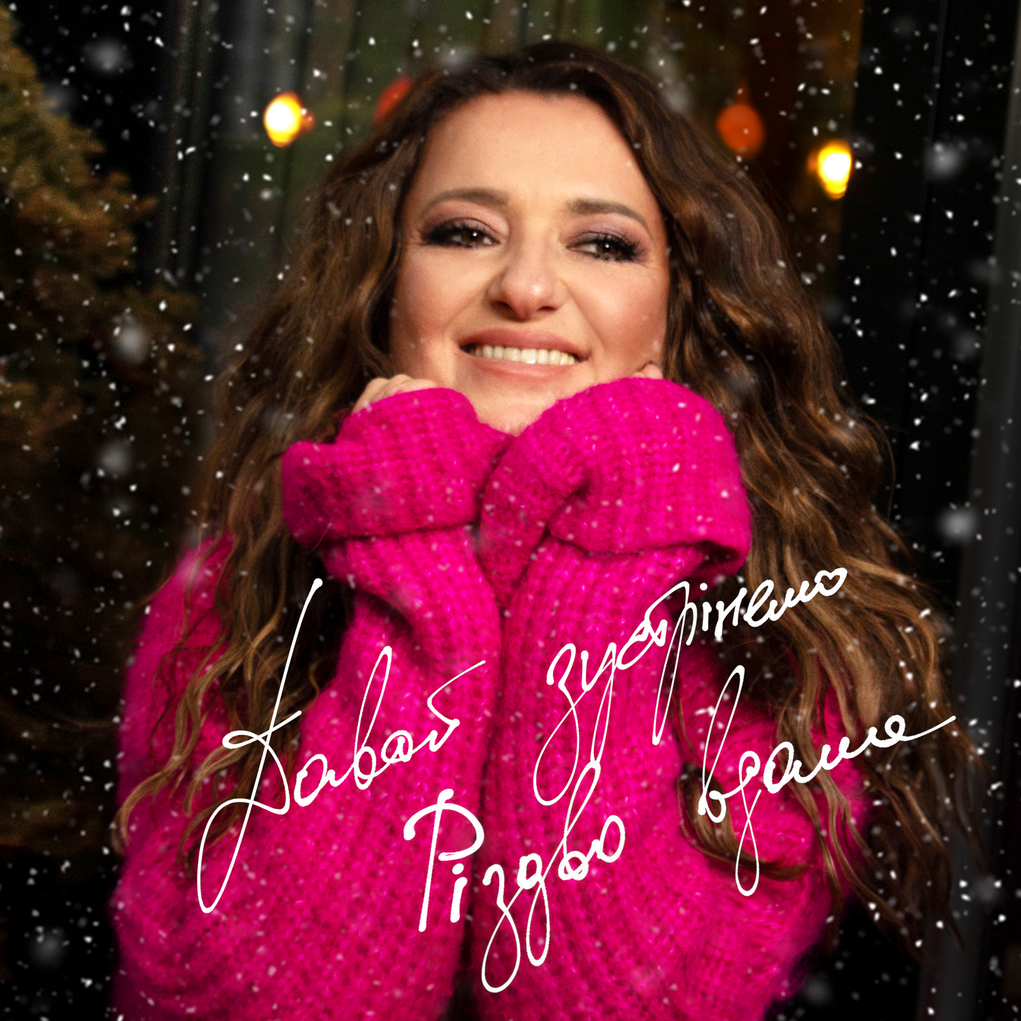 ''Let's welcome Christmas at home'': Natalia Mohylevska presents festive music video