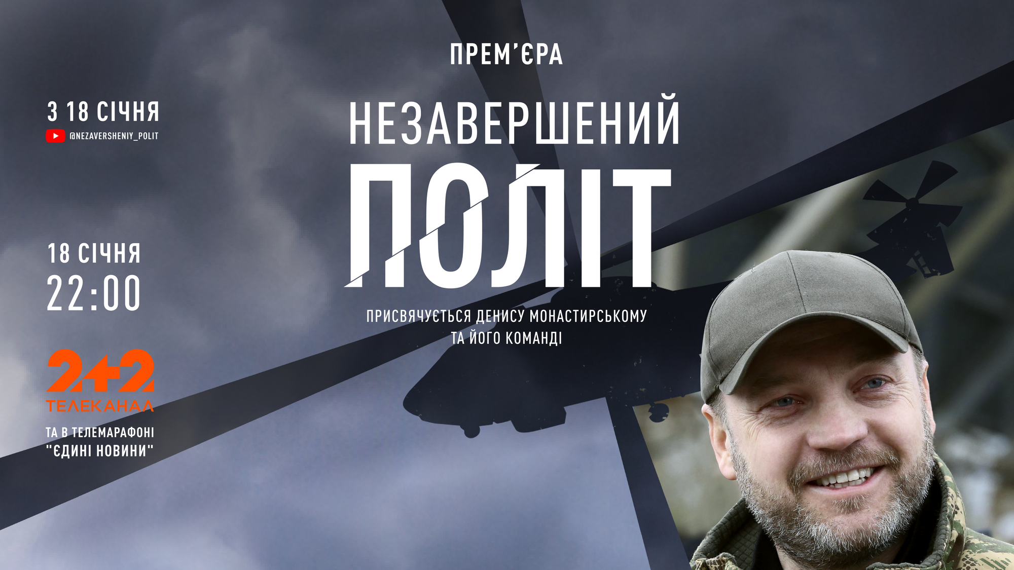 A documentary project about Denys Monastyrsky ''Unfinished Flight'' has been published