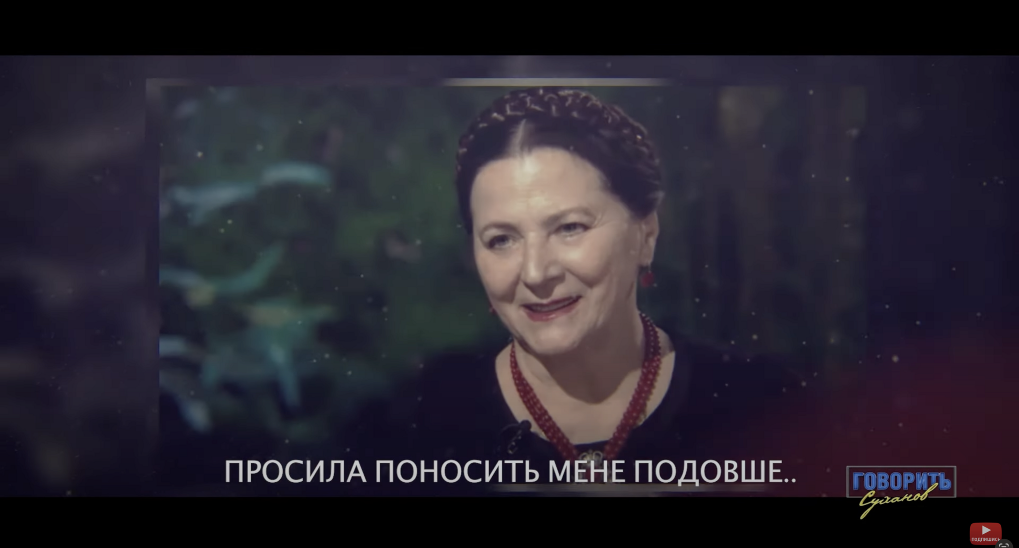 ''Pray for Ukraine! It is worth this prayer...'' One of Nina Matvienko's last audio messages has been made public
