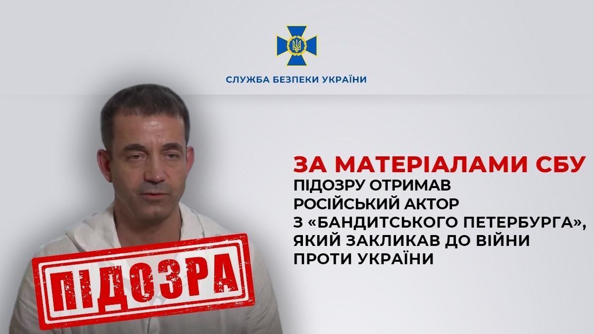 Called for the seizure of Ukraine and the murder of Ukrainians: SSU announces suspicion of actor Dmitry Pevtsov on three articles