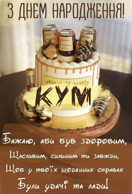 Happy birthday, buddy! Cool greetings in Ukrainian