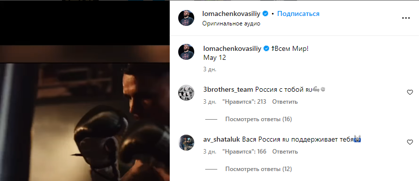 ''All of Russia cheer for you!'' Lomachenko's action provoked a stir among Russians on Instagram