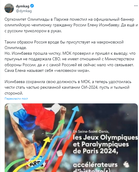Propagandists embarass themselves when boasting of the ''Russian ad'' at the 2024 Olympics in Paris. Photo