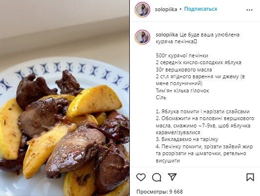 Recipe for fried chicken liver with apples.