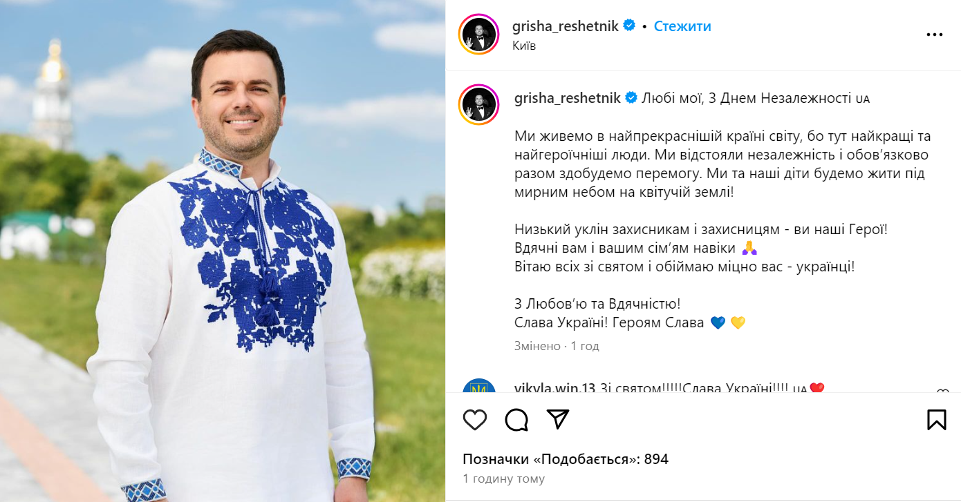 ''We live in the most beautiful country in the world'': Vakarchuk, Dorofeeva, Reshetnik and other stars congratulated Ukraine on Independence Day