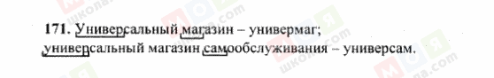 ГДЗ Русский язык 6 класс страница 171