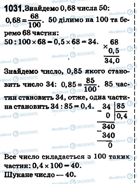 ГДЗ Математика 5 клас сторінка 1031