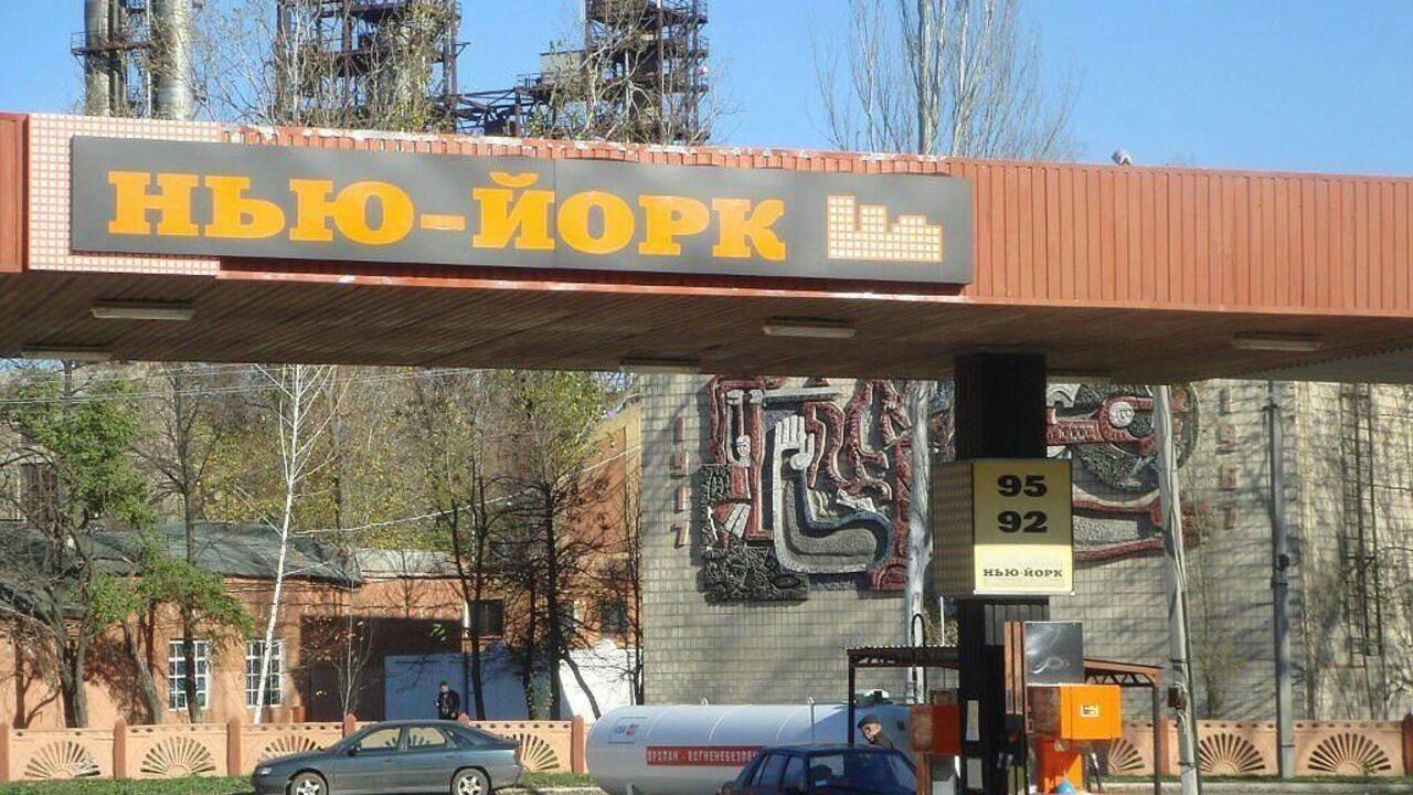 Новгородское переименовано в Нью-Йорк