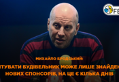Only finding new sponsors can save Budivelnyk, there are several days for that - Brodskyi