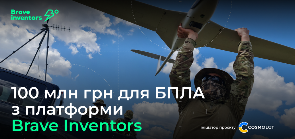 100 milionów UAH od COSMOLOT dla deweloperów UAV z platformy Brave Inventors
