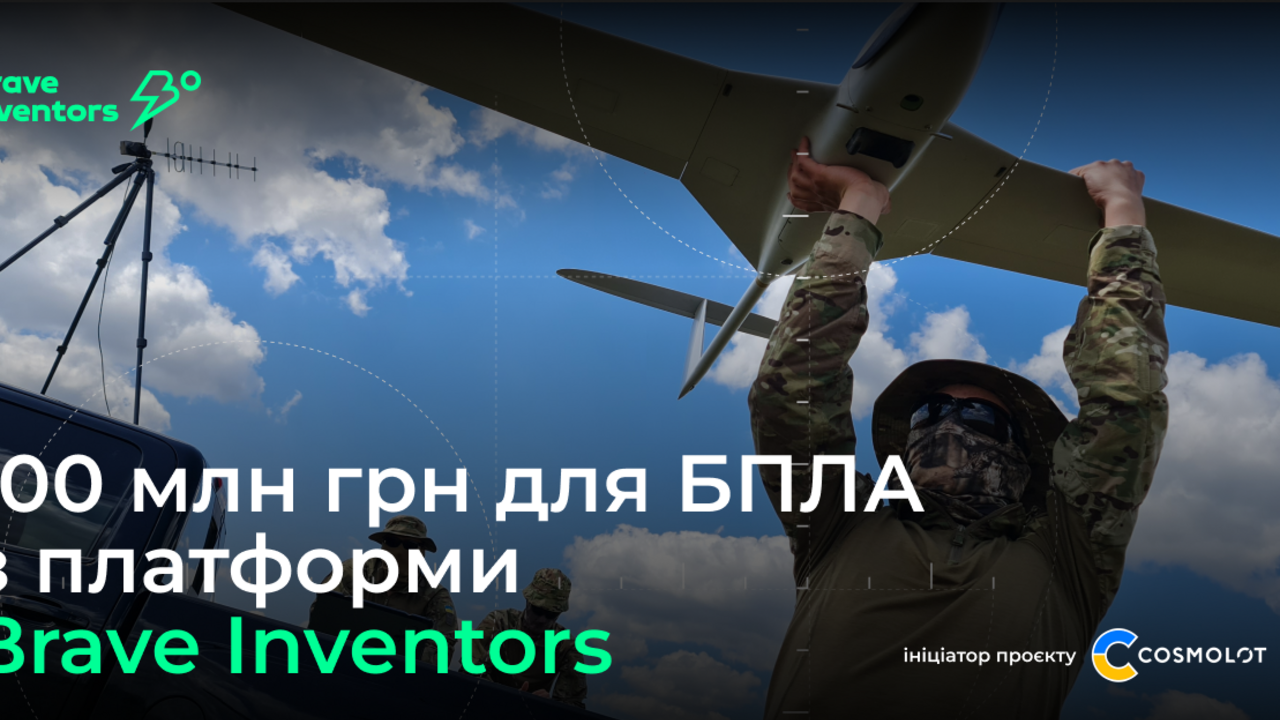 100 million UAH from COSMOLOT for UAV developers from the Brave Inventors platform