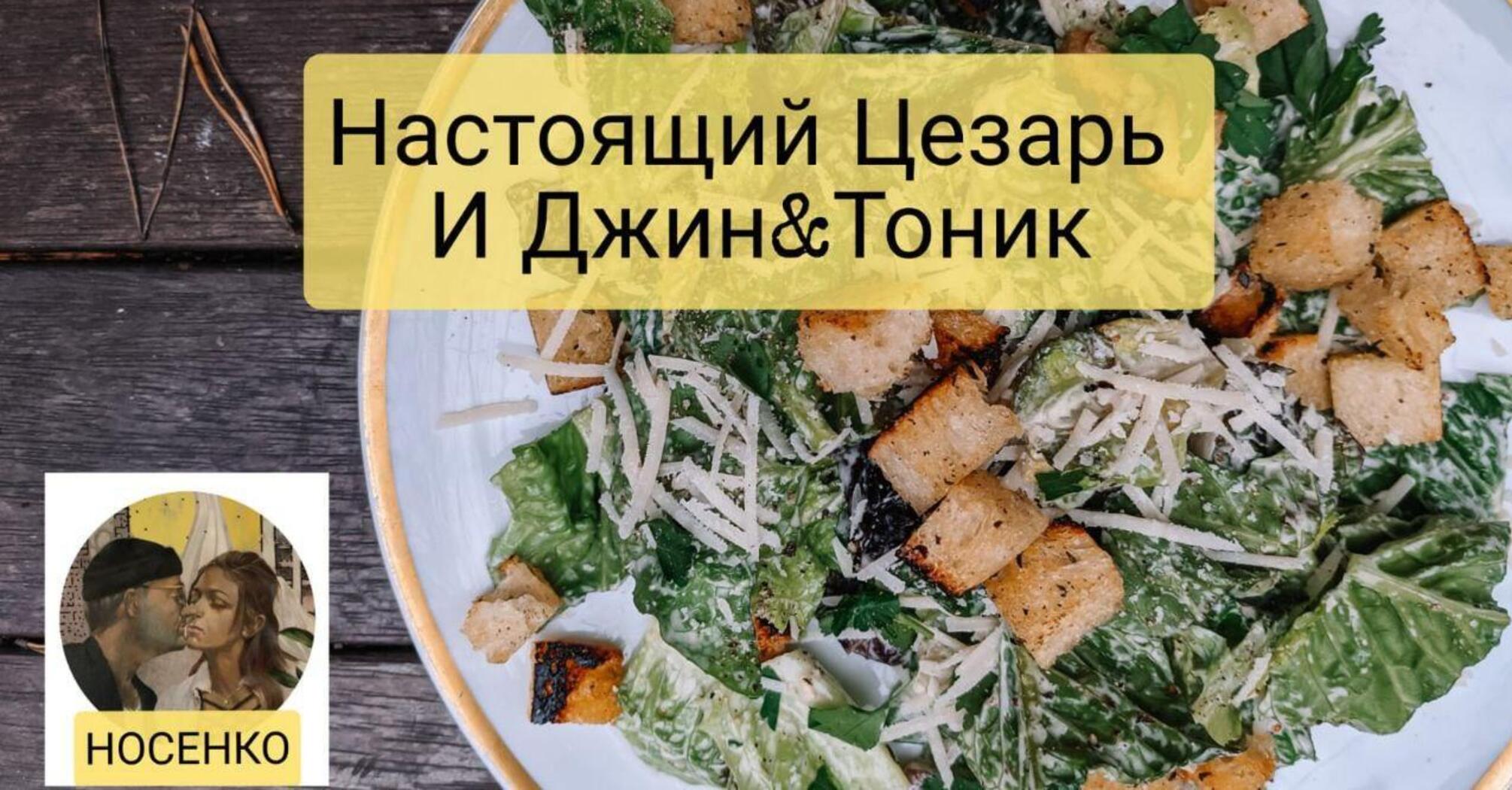 Caesar salad and the secrets of homemade mayonnaise