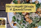 Caesar salad and the secrets of homemade mayonnaise