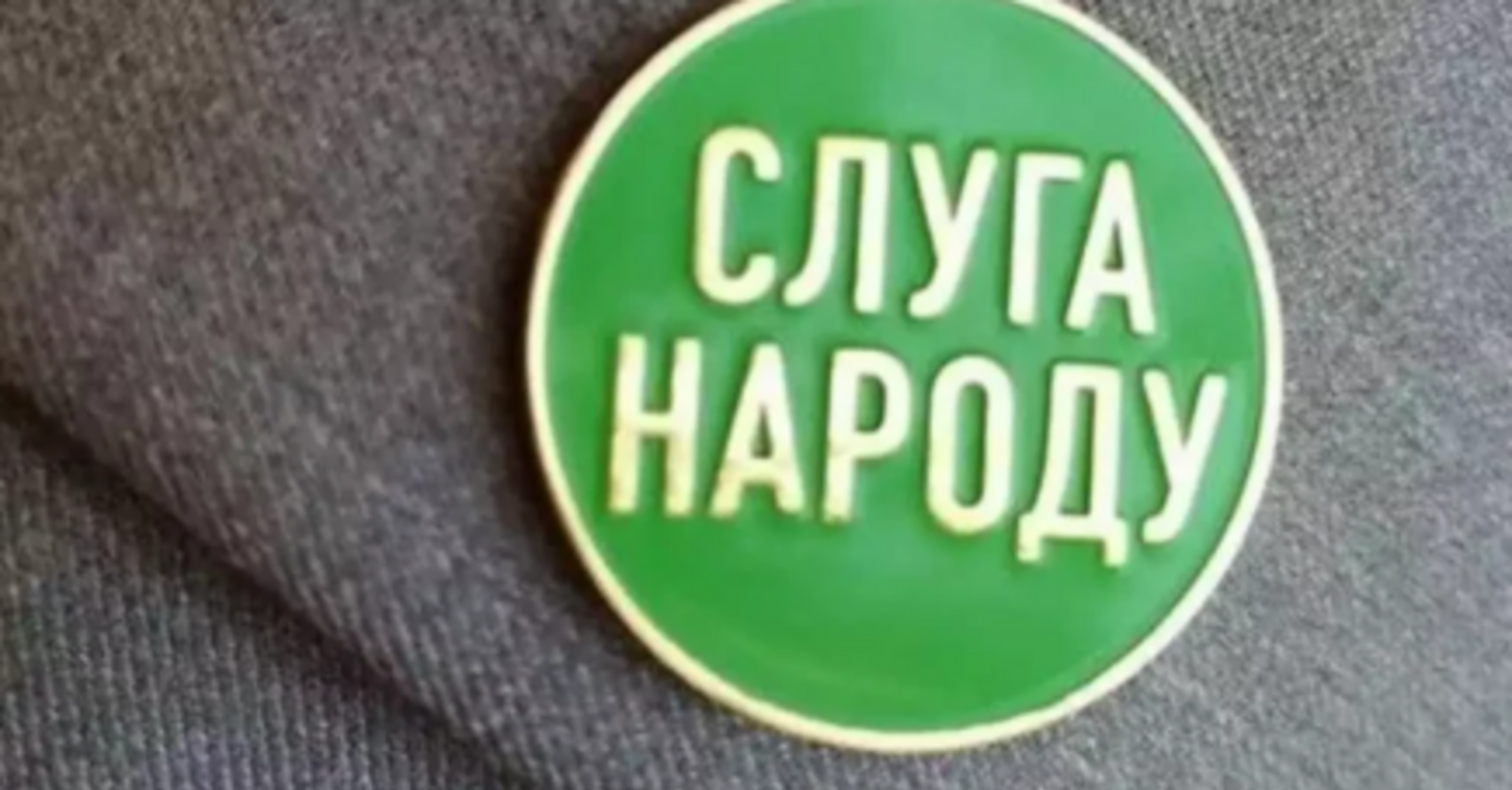 Питання до Слуг народу: вам соромно?
