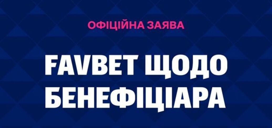 FAVBET опровергает обвинения в связях с РФ и сообщает о давлении: заявление компании