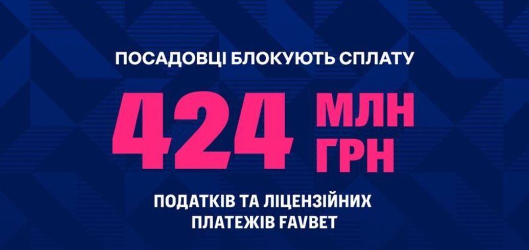 Из-за незаконной блокировки счетов FAVBET не имеет возможности уплатить 424 млн грн в бюджет