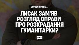 Лаченков: Лысак "прикрыл" хищение гуманитарки в Днепре и получил повышение в Одессе