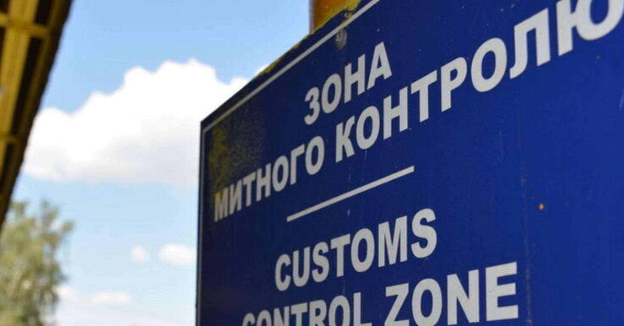 AI Customs Officer: The Only Honest Employee in Ukrainian Customs